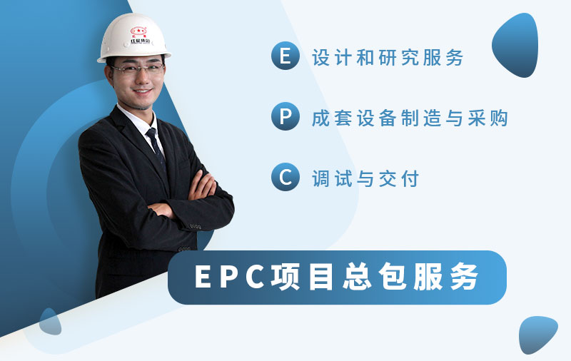 EPC總包服務(wù)廠家，讓您省心省力