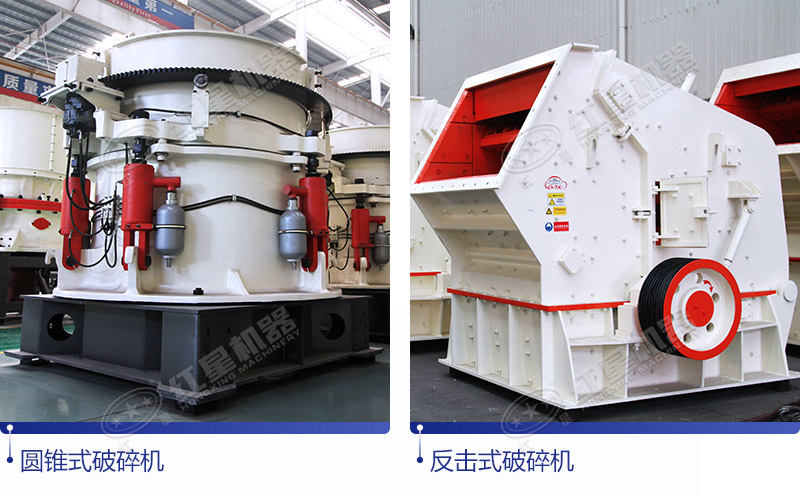 二段中碎圓錐式破碎機(jī)和反擊式破碎機(jī)